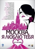Москва, я люблю тебя! (2010)
