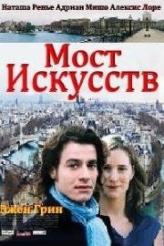 Мост Искусств (2004)
