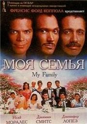 Моя семья (1995)