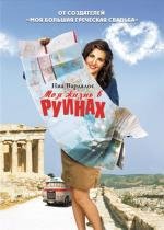 Мое большое греческое лето (Моя жизнь в руинах) (2008)