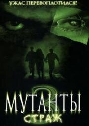 Мутанты 3: Страж (2003)