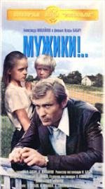 Мужики (1982)
