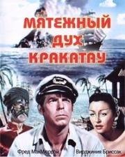 Мятежный дух Кракатау (1953)