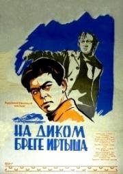 На диком бреге Иртыша (1959)
