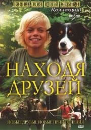 Находя друзей (2005)