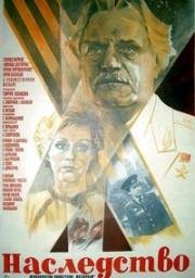 Наследство (1984)