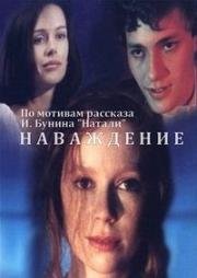 Наваждение (1994)