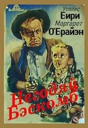 Негодяй Бэскомб (1946)