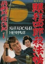 Немури Кеоширо 01: Китайский нефрит (1963)