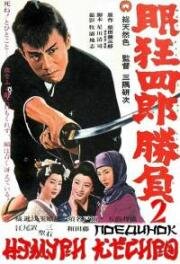 Немури Кеоширо 2: Поединок (1964)