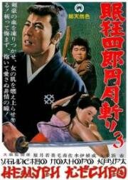 Немури Кеоширо 3: Убийство полного круга (1964)