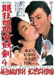 Немури Кеоширо 4: Меч соблазна (Нэмури Кёсиро 04) (1964)