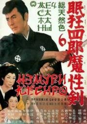 Немури Кеоширо 6: Меч сатаны (Нэмури Кёсиро 06) (1965)