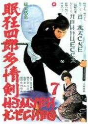 Немури Кеоширо 7: Принцесса в маске (Нэмури Кёсиро 07) (1966)
