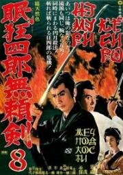 Немури Кеоширо 8: Меч, спасший Эдо (Нэмури Кёсиро 08) (1966)