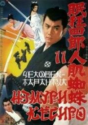 Немури Кеоширо: Человек-тарантул (Нэмури Кёсиро 11) (1968)