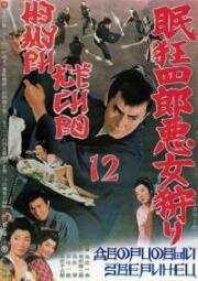 Немури Кеоширо: Дворцовый зверинец (Нэмури Кёсиро 12) (1969)
