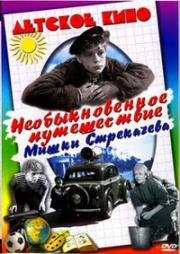 Необыкновенное путешествие Мишки Стрекачёва (1959)