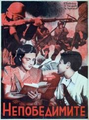 Непобедимые (1943)