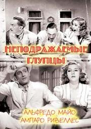 Неподражаемые глупцы (1943)