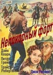 Непокорный форт (1951)