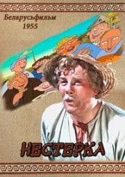 Нестерка (1955)