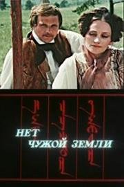 Нет чужой земли (1990)