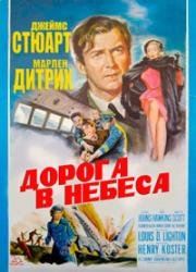 Нет пути (Дорога в небеса) (1951)