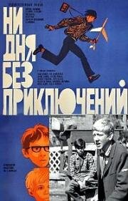 Ни дня без приключений (1971)