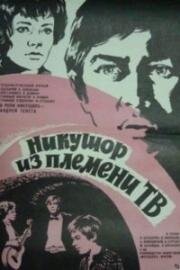 Никушор из племени ТВ (Никушор из племени трудных) (1975)