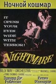 Ночной кошмар (1956)