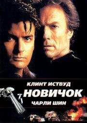 Новичок (1990)