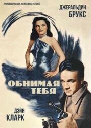 Обнимая тебя (1948)