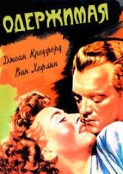 Одержимая (1947)
