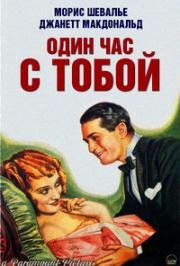 Один час с тобой (1932)