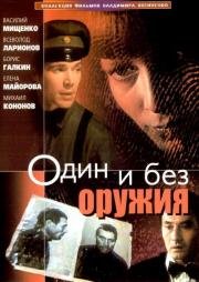 Один и без оружия (1984)