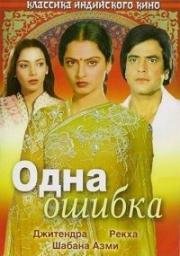 Одна ошибка (1981)