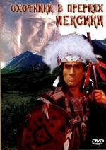 Охотники в прериях Мексики (1988)