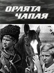 Орлята Чапая (1968)