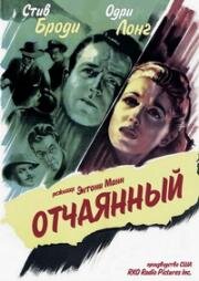 Отчаянный (1947)
