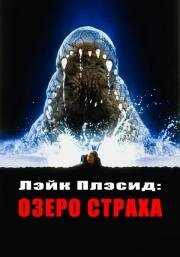 Лэйк Плэсид: Озеро страха (2000)
