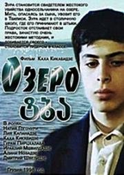 Озеро (1998)
