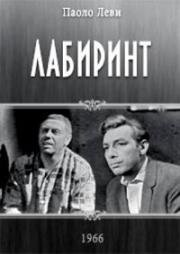 Паоло Леви - Лабиринт (1966)