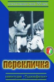 Перекличка (1966)