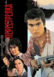 Перестрелка (Подстреленный) (1982)
