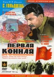 Первая Конная (1941)