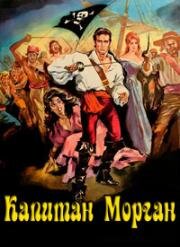 Пират Морган (Капитан Морган) (1960)