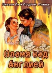 Пламя над островом (Пламя над Англией) (1937)