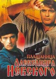 Плащаница Александра Невского (Роковая кража) (1991)