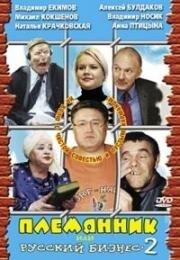 Племянник, или Русский бизнес 2 (2002)